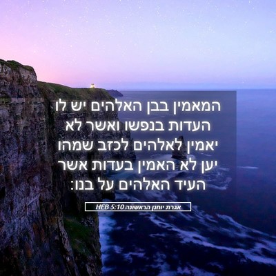 Picture 05 - אגרת יוחנן הראשונה 5:10 HEB - המאמין בבן האלהים יש לו - Bible Verse Picture