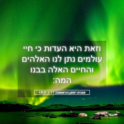 Picture 05 - אגרת יוחנן הראשונה 5:11 HEB - וזאת היא העדות כי חיי - Bible Verse Picture