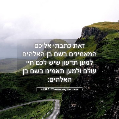 Picture 05 - אגרת יוחנן הראשונה 5:13 HEB - זאת כתבתי אליכם המאמינים - Bible Verse Picture