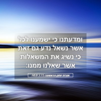Picture 05 - אגרת יוחנן הראשונה 5:15 HEB - ומדעתנו כי ישמענו לכל אשר - Bible Verse Picture