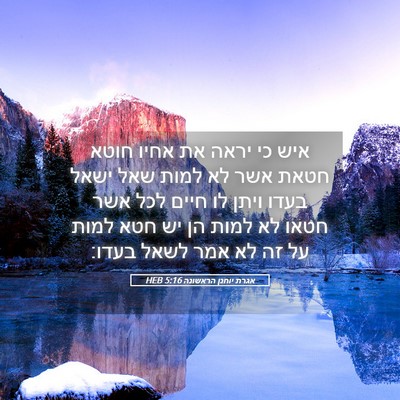 Picture 05 - אגרת יוחנן הראשונה 5:16 HEB - איש כי יראה את אחיו חוטא - Bible Verse Picture