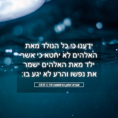 Picture 05 - אגרת יוחנן הראשונה 5:18 HEB - ידענו כי כל הנולד מאת - Bible Verse Picture