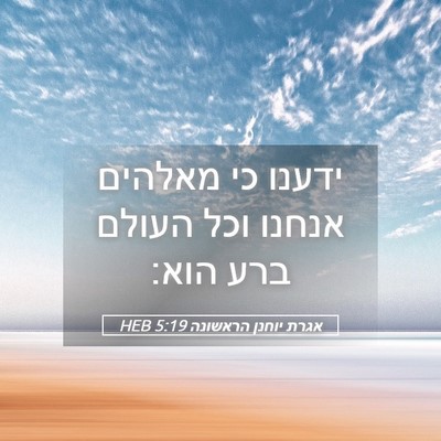 Picture 05 - אגרת יוחנן הראשונה 5:19 HEB - ידענו כי מאלהים אנחנו וכל - Bible Verse Picture