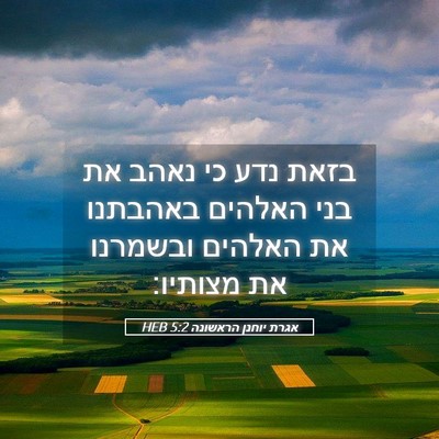 Picture 05 - אגרת יוחנן הראשונה 5:2 HEB - בזאת נדע כי נאהב את בני - Bible Verse Picture