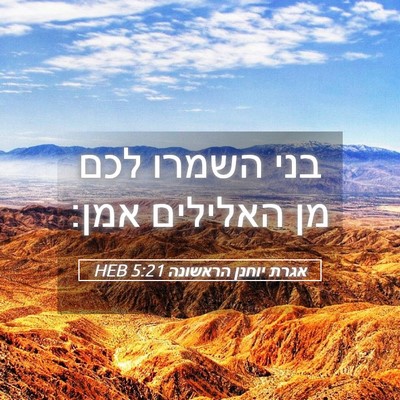 Picture 05 - אגרת יוחנן הראשונה 5:21 HEB - בני השמרו לכם מן האלילים - Bible Verse Picture