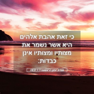 Picture 05 - אגרת יוחנן הראשונה 5:3 HEB - כי זאת אהבת אלהים היא אשר - Bible Verse Picture