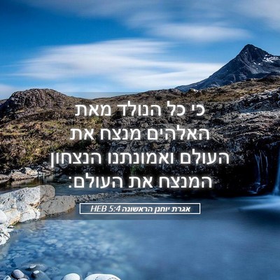 Picture 05 - אגרת יוחנן הראשונה 5:4 HEB - כי כל הנולד מאת האלהים מנצח - Bible Verse Picture