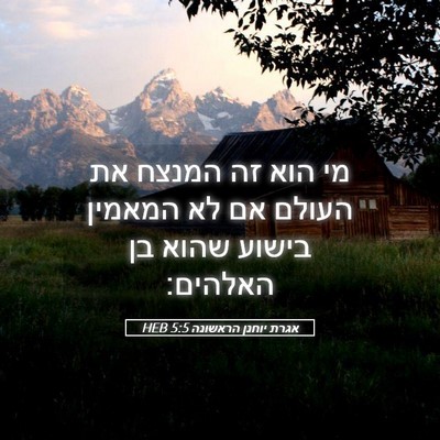 Picture 05 - אגרת יוחנן הראשונה 5:5 HEB - מי הוא זה המנצח את העולם אם - Bible Verse Picture