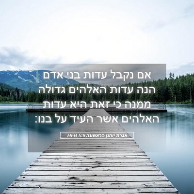 Picture 05 - אגרת יוחנן הראשונה 5:9 HEB - אם נקבל עדות בני אדם הנה - Bible Verse Picture