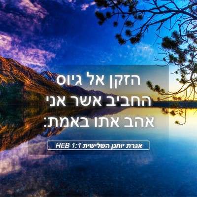 Picture 05 - אגרת יוחנן השלישית 1:1 HEB - הזקן אל גיוס החביב אשר אני - Bible Verse Picture