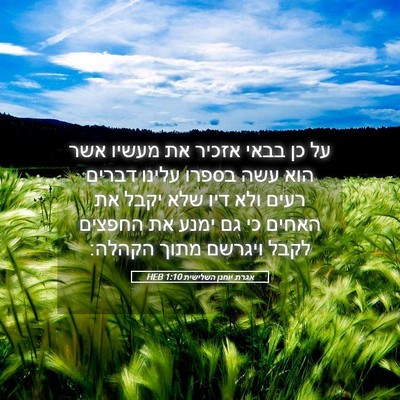 Picture 05 - אגרת יוחנן השלישית 1:10 HEB - על כן בבאי אזכיר את מעשיו - Bible Verse Picture