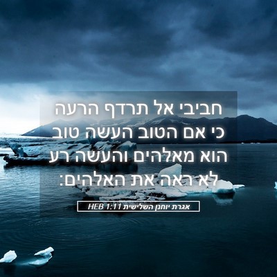 Picture 05 - אגרת יוחנן השלישית 1:11 HEB - חביבי אל תרדף הרעה כי אם - Bible Verse Picture