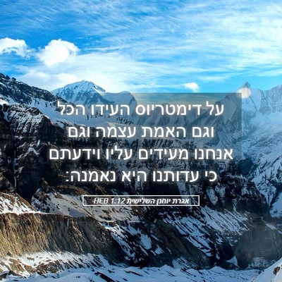 Picture 05 - אגרת יוחנן השלישית 1:12 HEB - על דימטריוס העידו הכל וגם - Bible Verse Picture