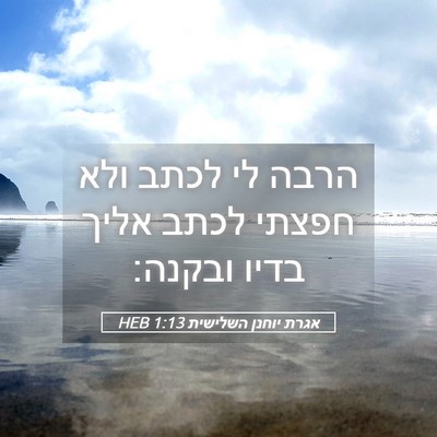 Picture 05 - אגרת יוחנן השלישית 1:13 HEB - הרבה לי לכתב ולא חפצתי לכתב - Bible Verse Picture