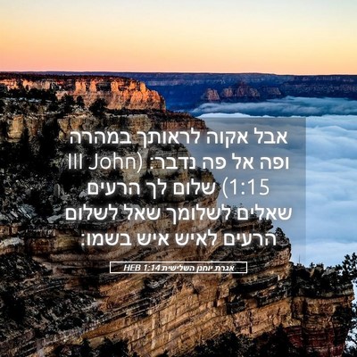 Picture 05 - אגרת יוחנן השלישית 1:14 HEB - אבל אקוה לראותך במהרה ופה - Bible Verse Picture