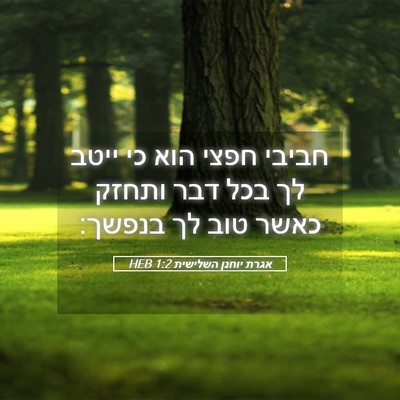 Picture 05 - אגרת יוחנן השלישית 1:2 HEB - חביבי חפצי הוא כי ייטב לך - Bible Verse Picture