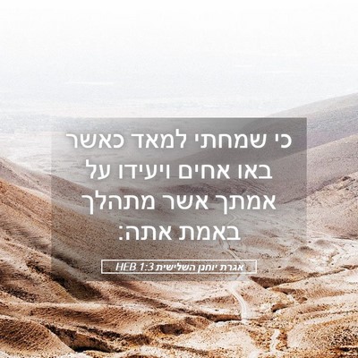 Picture 05 - אגרת יוחנן השלישית 1:3 HEB - כי שמחתי למאד כאשר באו אחים - Bible Verse Picture