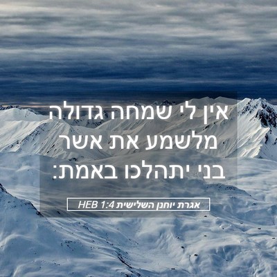 Picture 05 - אגרת יוחנן השלישית 1:4 HEB - אין לי שמחה גדולה מלשמע את - Bible Verse Picture