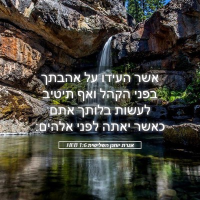 Picture 05 - אגרת יוחנן השלישית 1:6 HEB - אשר העידו על אהבתך בפני - Bible Verse Picture
