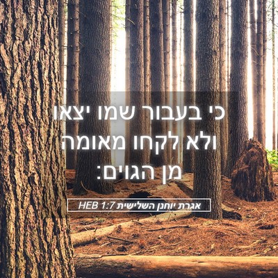 Picture 05 - אגרת יוחנן השלישית 1:7 HEB - כי בעבור שמו יצאו ולא לקחו - Bible Verse Picture