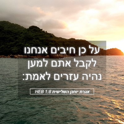 Picture 05 - אגרת יוחנן השלישית 1:8 HEB - על כן חיבים אנחנו לקבל אתם - Bible Verse Picture