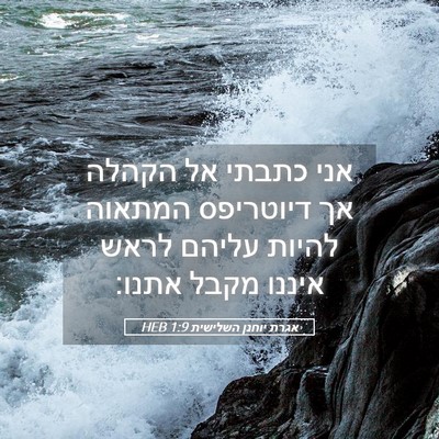 Picture 05 - אגרת יוחנן השלישית 1:9 HEB - אני כתבתי אל הקהלה אך - Bible Verse Picture