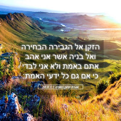 Picture 05 - אגרת יוחנן השניה 1:1 HEB - הזקן אל הגבירה הבחירה ואל - Bible Verse Picture