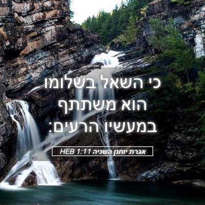 Picture 05 - אגרת יוחנן השניה 1:11 HEB - כי השאל בשלומו הוא משתתף - Bible Verse Picture