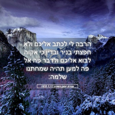 Picture 05 - אגרת יוחנן השניה 1:12 HEB - הרבה לי לכתב אליכם ולא - Bible Verse Picture