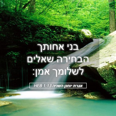 Picture 05 - אגרת יוחנן השניה 1:13 HEB - בני אחותך הבחירה שאלים - Bible Verse Picture