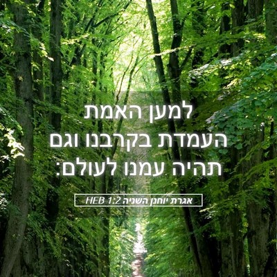 Picture 05 - אגרת יוחנן השניה 1:2 HEB - למען האמת העמדת בקרבנו וגם - Bible Verse Picture