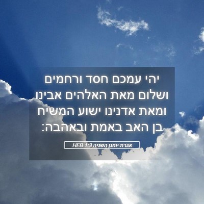 Picture 05 - אגרת יוחנן השניה 1:3 HEB - יהי עמכם חסד ורחמים ושלום - Bible Verse Picture