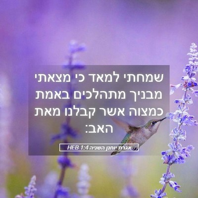 Picture 05 - אגרת יוחנן השניה 1:4 HEB - שמחתי למאד כי מצאתי מבניך - Bible Verse Picture