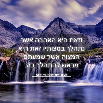 Picture 05 - אגרת יוחנן השניה 1:6 HEB - וזאת היא האהבה אשר נתהלך - Bible Verse Picture