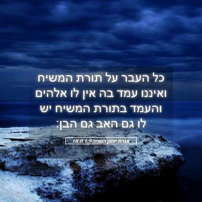 Picture 05 - אגרת יוחנן השניה 1:9 HEB - כל העבר על תורת המשיח - Bible Verse Picture