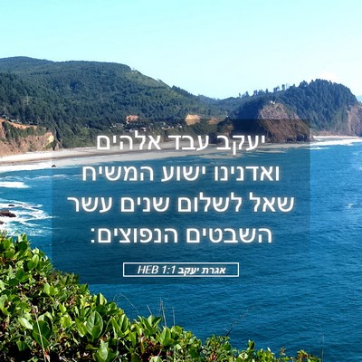 Picture 05 - אגרת יעקב 1:1 HEB - יעקב עבד אלהים ואדנינו - Bible Verse Picture