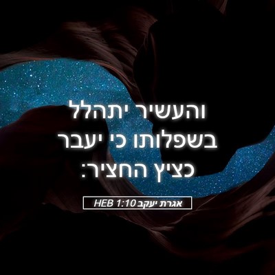 Picture 05 - אגרת יעקב 1:10 HEB - והעשיר יתהלל בשפלותו כי - Bible Verse Picture