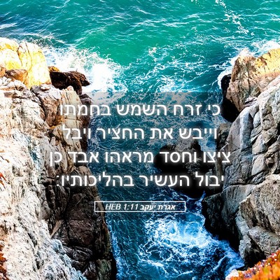 Picture 05 - אגרת יעקב 1:11 HEB - כי זרח השמש בחמתו וייבש את - Bible Verse Picture
