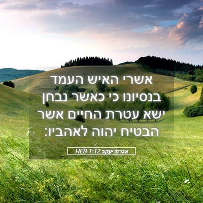 Picture 05 - אגרת יעקב 1:12 HEB - אשרי האיש העמד בנסיונו כי - Bible Verse Picture