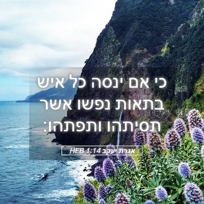 Picture 05 - אגרת יעקב 1:14 HEB - כי אם ינסה כל איש בתאות - Bible Verse Picture