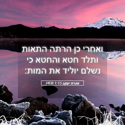 Picture 05 - אגרת יעקב 1:15 HEB - ואחרי כן הרתה התאות ותלד - Bible Verse Picture