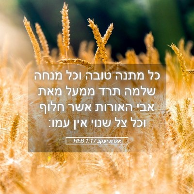Picture 05 - אגרת יעקב 1:17 HEB - כל מתנה טובה וכל מנחה שלמה - Bible Verse Picture