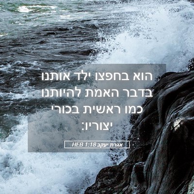 Picture 05 - אגרת יעקב 1:18 HEB - הוא בחפצו ילד אותנו בדבר - Bible Verse Picture