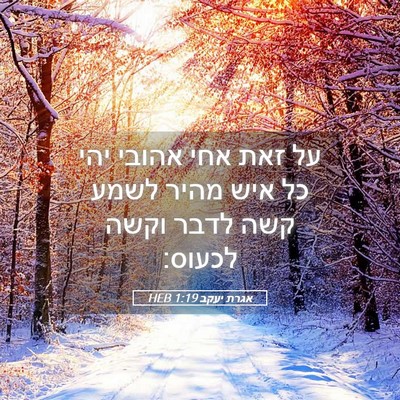 Picture 05 - אגרת יעקב 1:19 HEB - על זאת אחי אהובי יהי כל איש - Bible Verse Picture