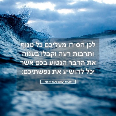 Picture 05 - אגרת יעקב 1:21 HEB - לכן הסירו מעליכם כל טנוף - Bible Verse Picture