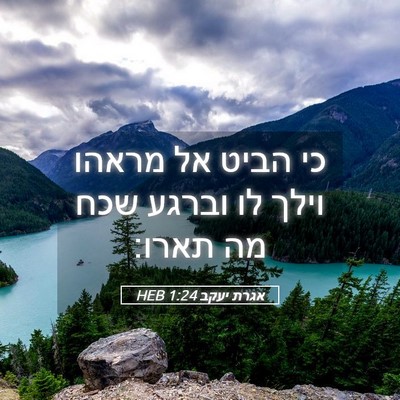 Picture 05 - אגרת יעקב 1:24 HEB - כי הביט אל מראהו וילך לו - Bible Verse Picture