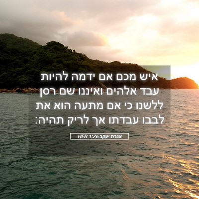 Picture 05 - אגרת יעקב 1:26 HEB - איש מכם אם ידמה להיות עבד - Bible Verse Picture