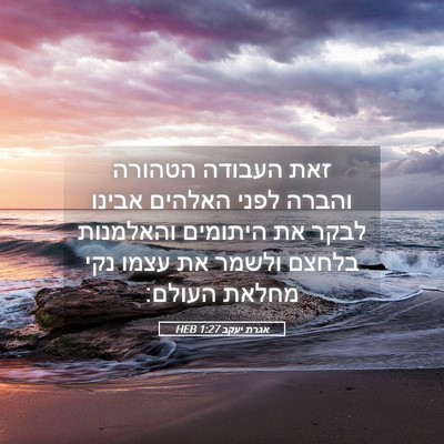 Picture 05 - אגרת יעקב 1:27 HEB - זאת העבודה הטהורה והברה - Bible Verse Picture