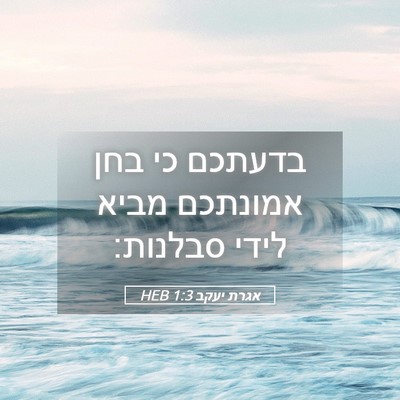 Picture 05 - אגרת יעקב 1:3 HEB - בדעתכם כי בחן אמונתכם מביא - Bible Verse Picture