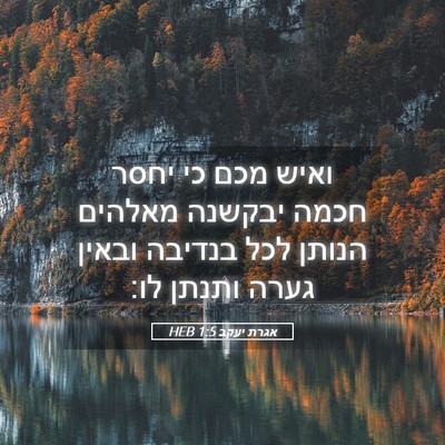 Picture 05 - אגרת יעקב 1:5 HEB - ואיש מכם כי יחסר חכמה - Bible Verse Picture